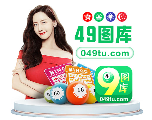 49图库  4949f.vip